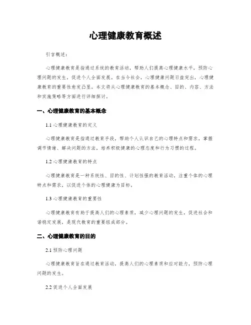 心理健康教育概述
