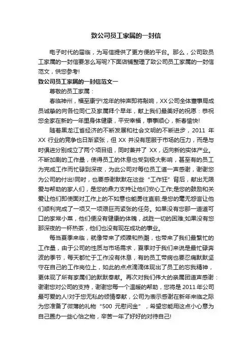 致公司员工家属的一封信