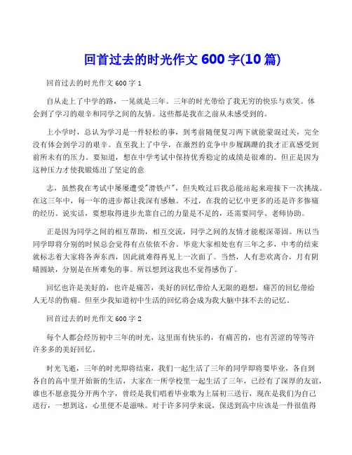回首过去的时光作文600字(10篇)