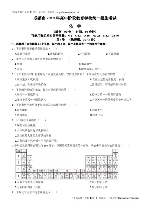 8四川省成都市2019年高中统一招生考试化学试卷及答案(Word解析版)