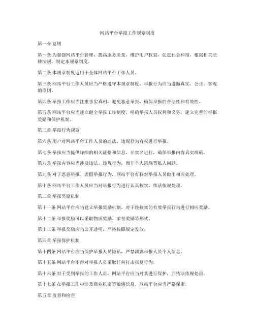 网站平台举报工作规章制度