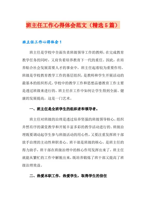 班主任工作心得体会范文(精选5篇)
