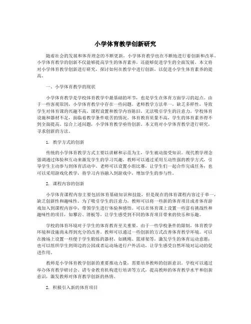 小学体育教学创新研究