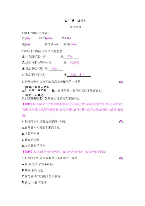人教版语文八年级下册第23课《马说》练习题word版本