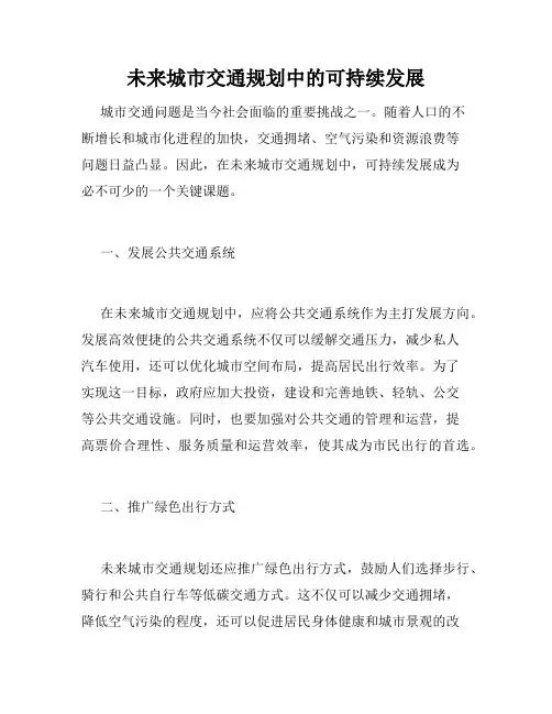 未来城市交通规划中的可持续发展