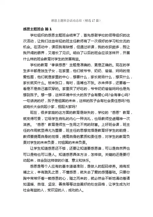 感恩主题班会活动总结（精选17篇）
