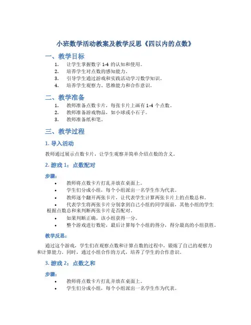 小班数学活动教案及教学反思《四以内的点数》