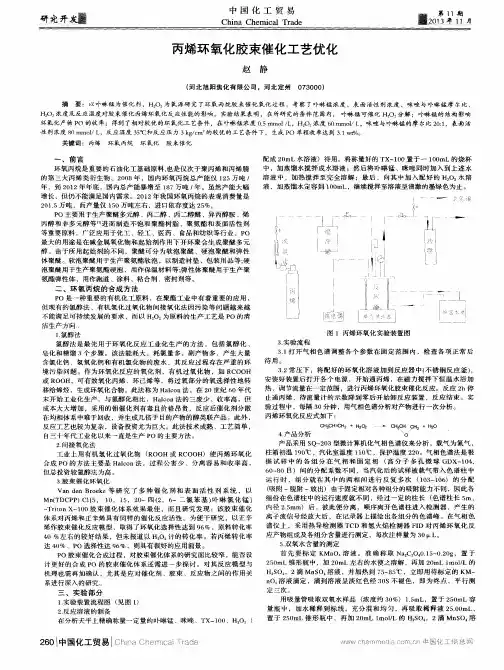 丙烯环氧化胶束催化工艺优化