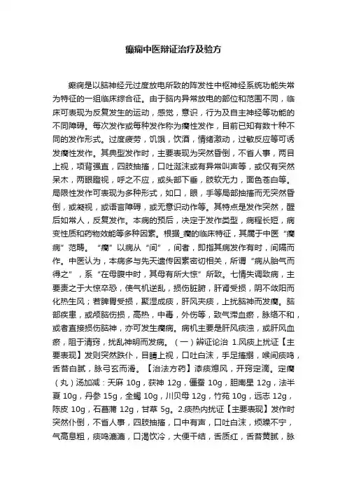 癫痫中医辩证治疗及验方