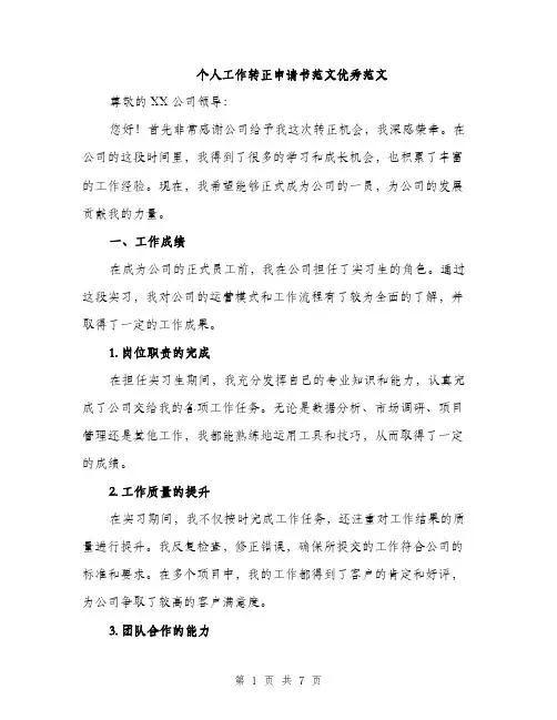个人工作转正申请书范文优秀范文(3篇)
