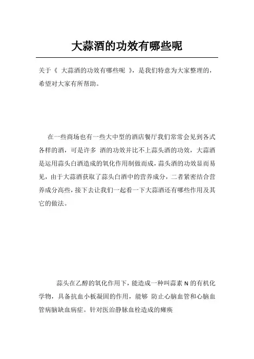 大蒜酒的功效有哪些呢