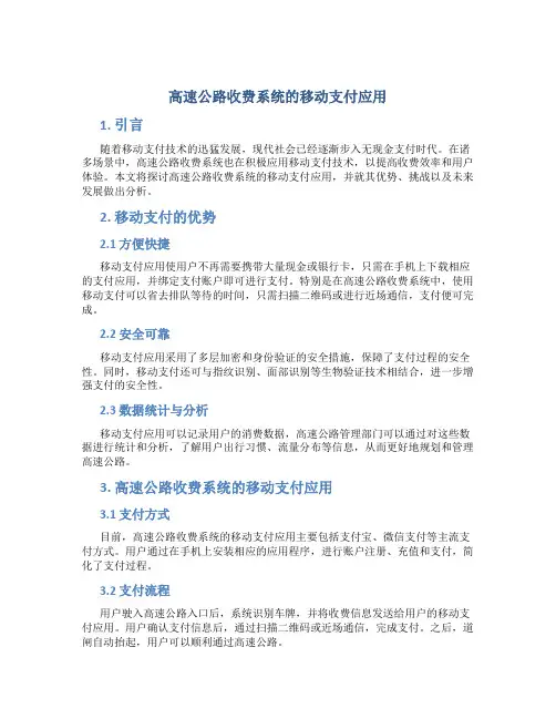 高速公路收费系统的移动支付应用