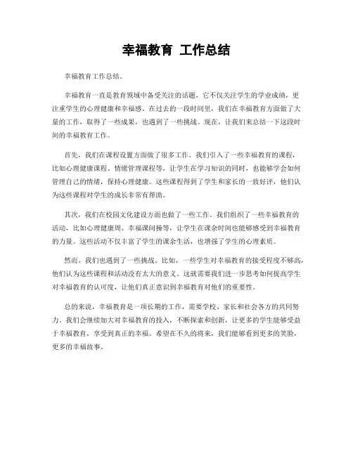 幸福教育 工作总结