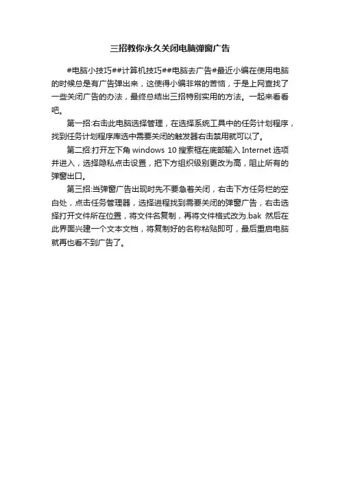 三招教你永久关闭电脑弹窗广告