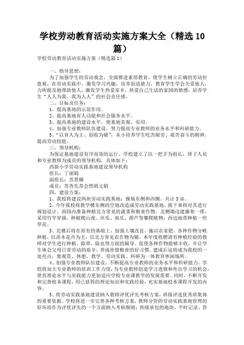 学校劳动教育活动实施方案大全(精选10篇)