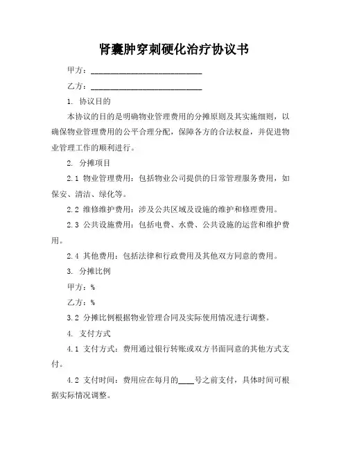 肾囊肿穿刺硬化治疗协议书