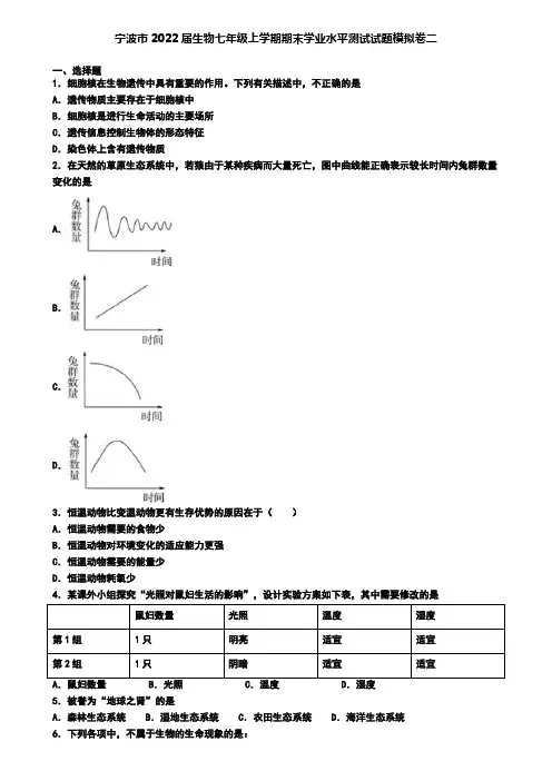 宁波市2022届生物七年级上学期期末学业水平测试试题模拟卷二