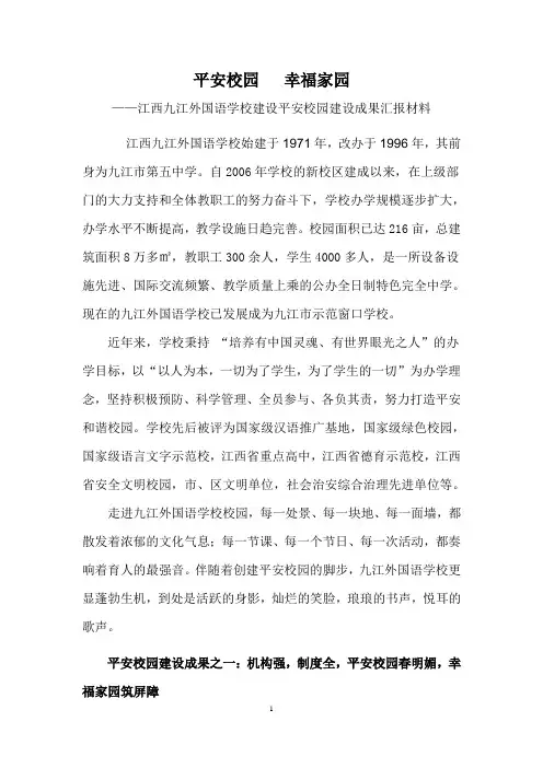 平安校园成果申报汇报材料