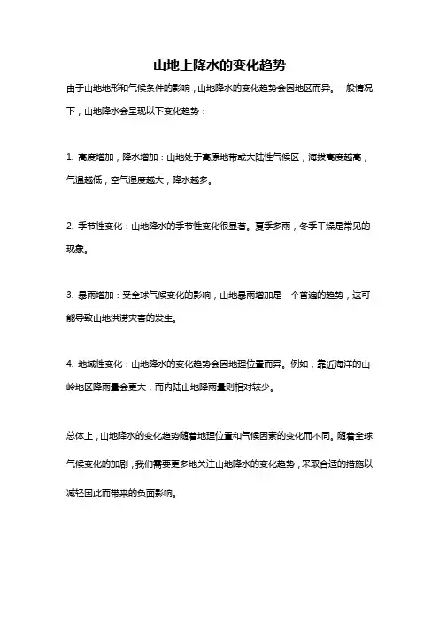 山地上降水的变化趋势