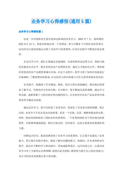 业务学习心得感悟(通用5篇)