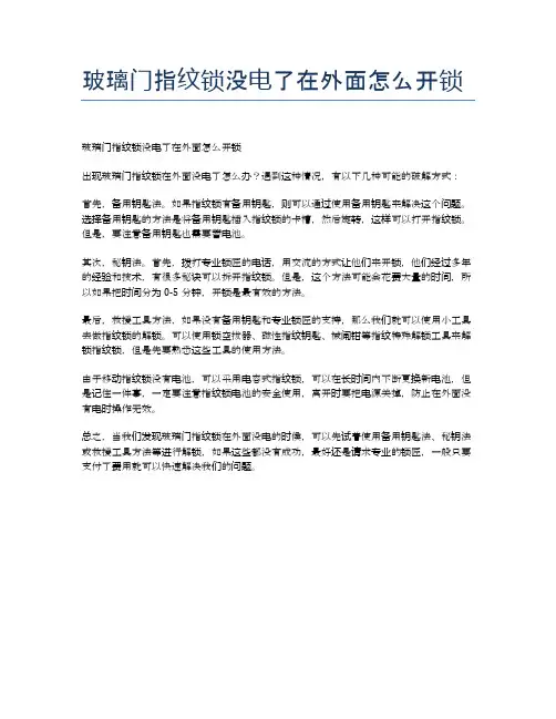 玻璃门指纹锁没电了在外面怎么开锁