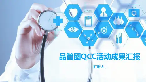 品管圈QCC活动成果汇报品管圈模板有内容
