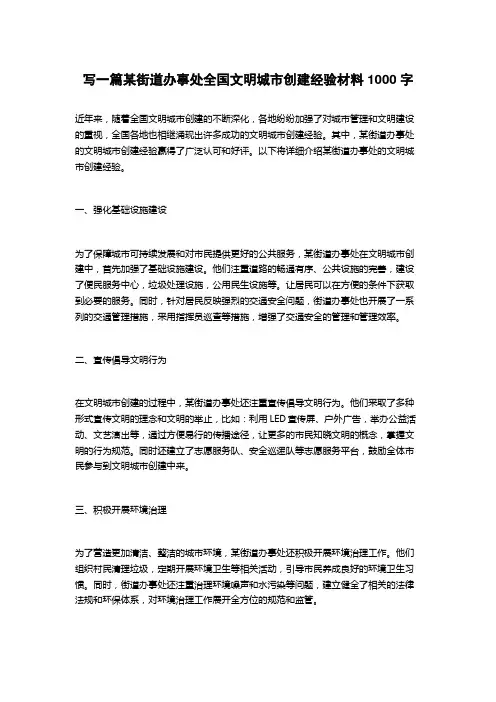 2023某街道办事处全国文明城市创建经验材料