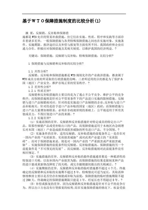 基于WTO保障措施制度的比较分析(1)