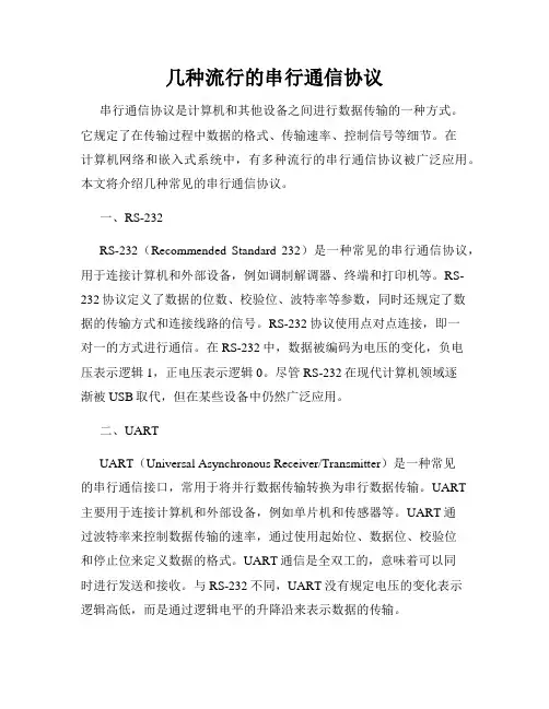 几种流行的串行通信协议