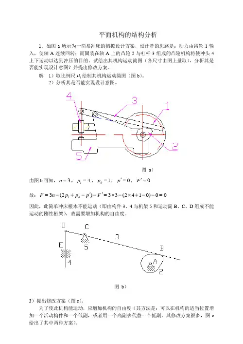 机械原理习题集答案