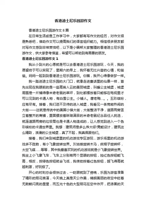 香港迪士尼乐园游作文8篇