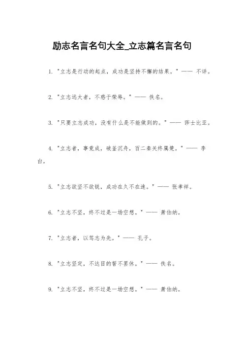 励志名言名句大全_立志篇名言名句