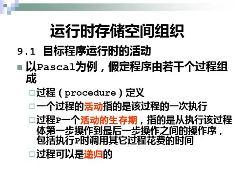 编译原理运行时存储空间组织
