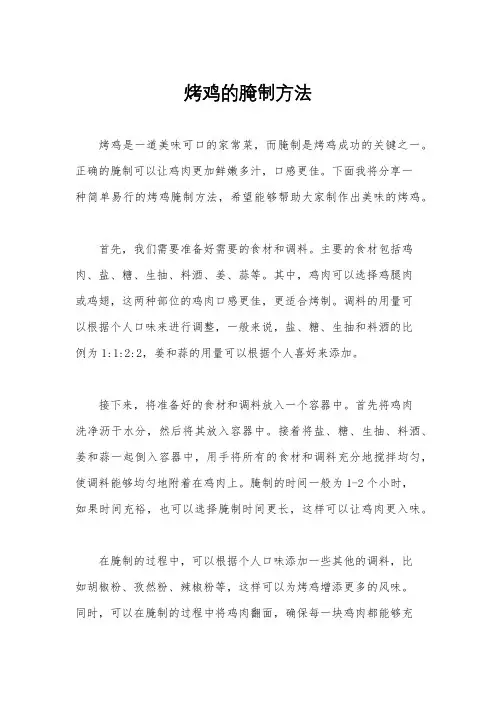 烤鸡的腌制方法
