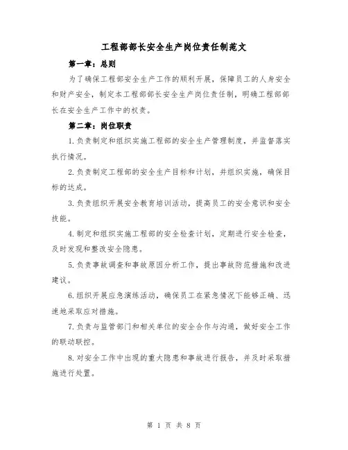 工程部部长安全生产岗位责任制范文(4篇)