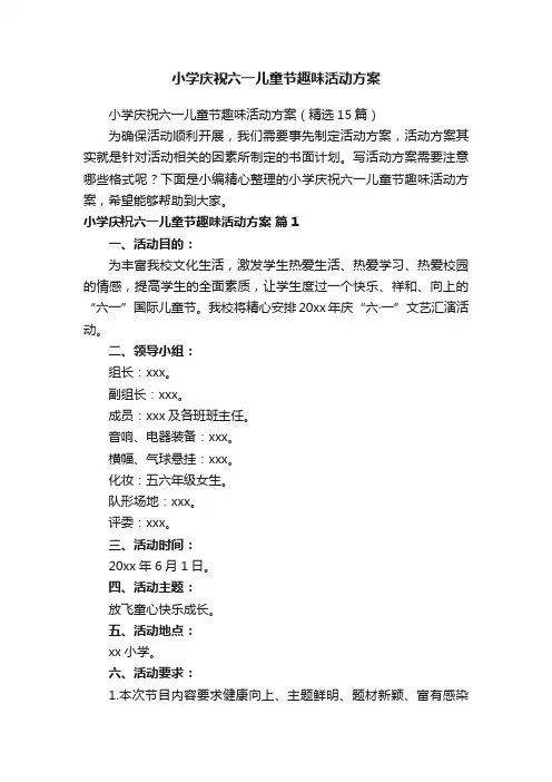 小学庆祝六一儿童节趣味活动方案（精选15篇）