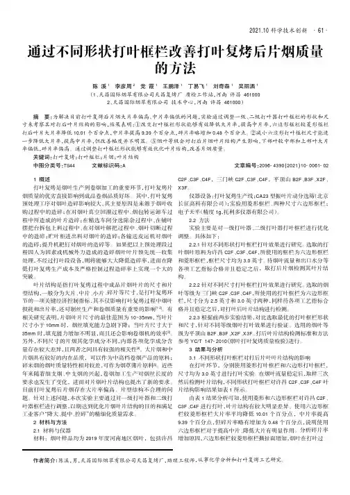 通过不同形状打叶框栏改善打叶复烤后片烟质量的方法