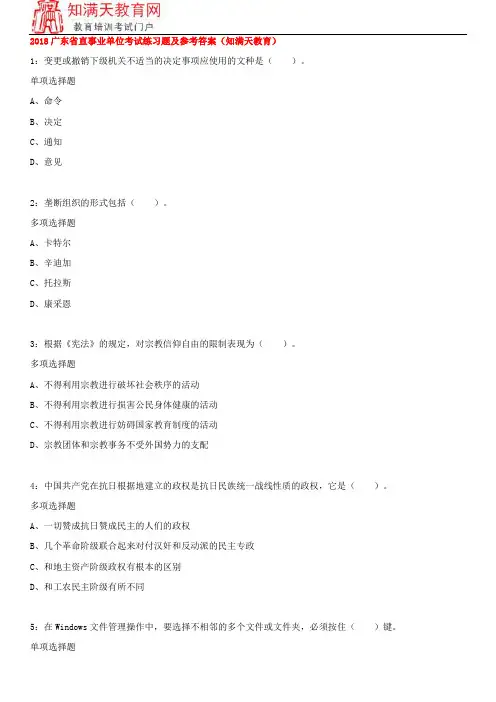 2018广东省直事业单位考试练习题及参考答案(知满天教育)