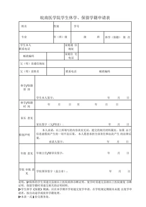 学生休学、保留学籍申请表