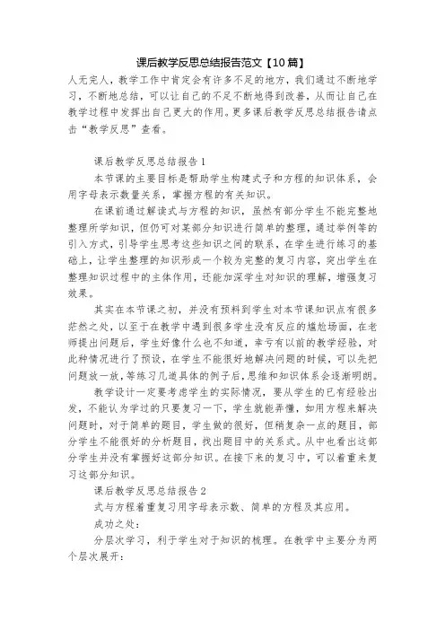 课后教学反思总结报告范文【10篇】