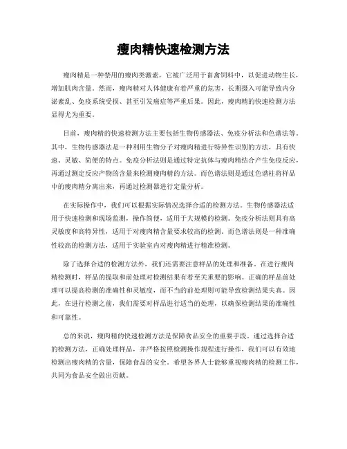 瘦肉精快速检测方法