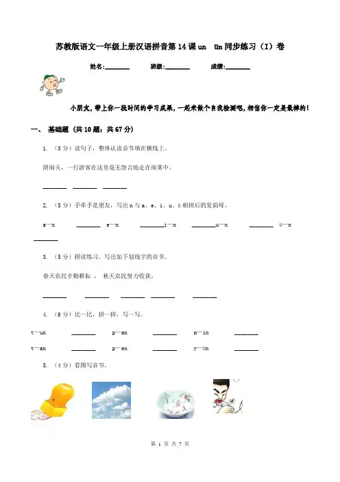 苏教版语文一年级上册汉语拼音第14课un  ün同步练习(I)卷