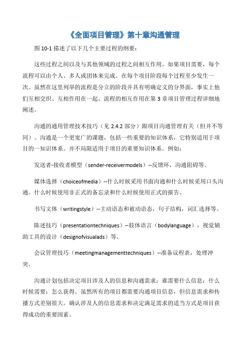 【项目管理知识】《全面项目管理》第十章沟通管理