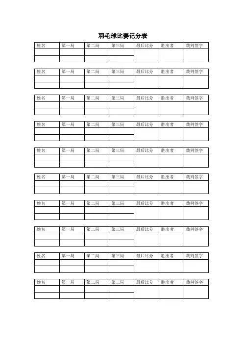 羽毛球比赛记分表