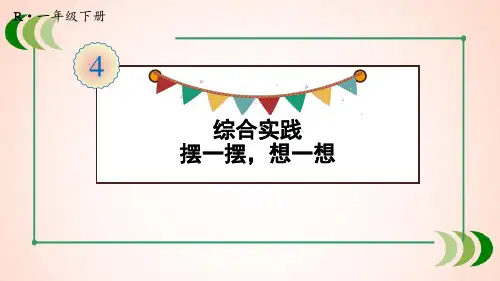 人教版数学一年级下册综合实践 摆一摆,想一想课件