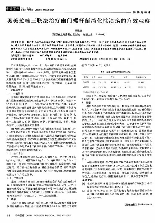 奥美拉唑三联法治疗幽门螺杆菌消化性溃疡的疗效观察
