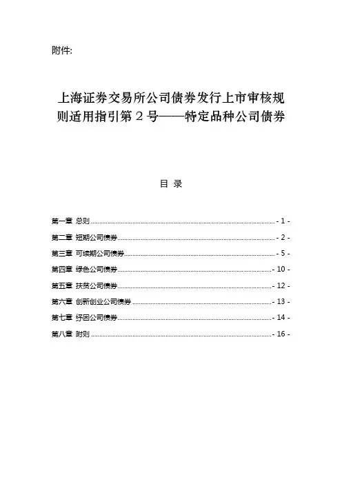 上海证券交易所公司债券发行上市审核规则适用指引第2号——特定品种公司债券
