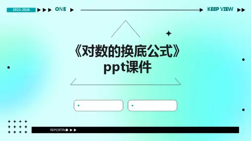 《对数的换底公式》课件