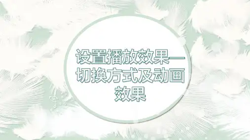 5.4 设置播放效果(课件)——切换方式及动画效果 初中信息技术课件