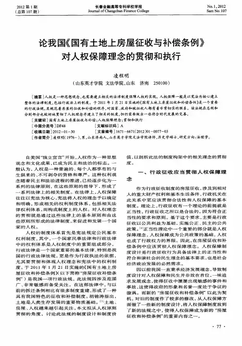 论我国《国有土地上房屋征收与补偿条例》对人权保障理念的贯彻和执行